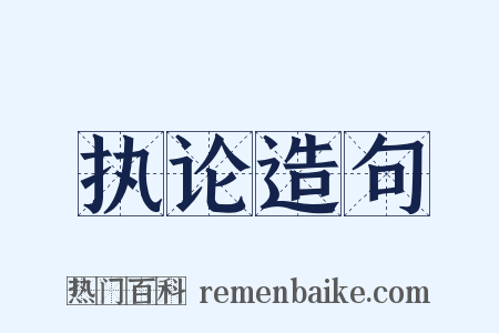 执论造句是什么意思的图片